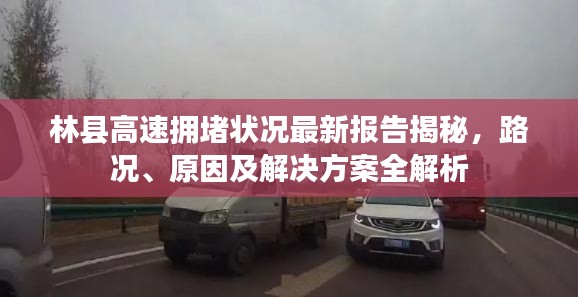 林縣高速擁堵狀況最新報告揭秘，路況、原因及解決方案全解析
