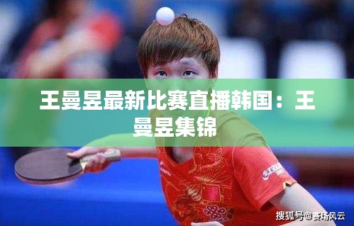 王曼昱最新比賽直播韓國(guó)：王曼昱集錦 