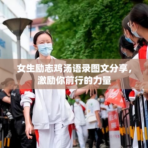 女生勵(lì)志雞湯語(yǔ)錄圖文分享，激勵(lì)你前行的力量