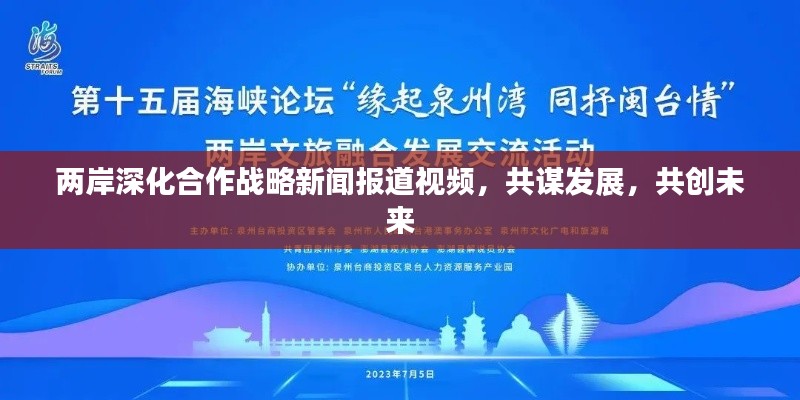 兩岸深化合作戰(zhàn)略新聞報道視頻，共謀發(fā)展，共創(chuàng)未來