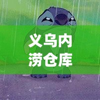 義烏內(nèi)澇倉庫最新消息今天：義烏被淹了嗎 