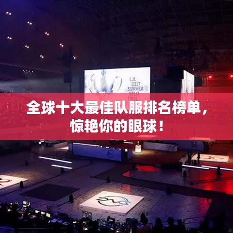 全球十大最佳隊服排名榜單，驚艷你的眼球！