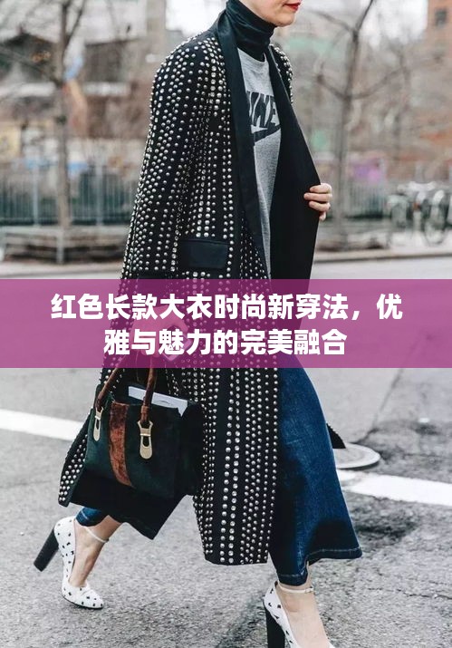 紅色長(zhǎng)款大衣時(shí)尚新穿法，優(yōu)雅與魅力的完美融合