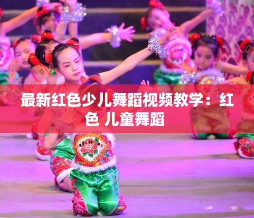 最新紅色少兒舞蹈視頻教學(xué)：紅色 兒童舞蹈 