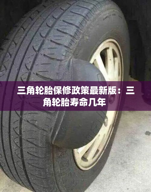 三角輪胎保修政策最新版：三角輪胎壽命幾年 