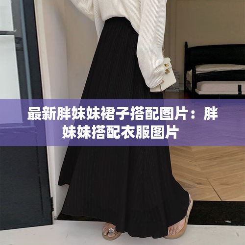 最新胖妹妹裙子搭配圖片：胖妹妹搭配衣服圖片 