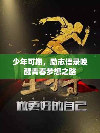 少年可期，勵志語錄喚醒青春夢想之路