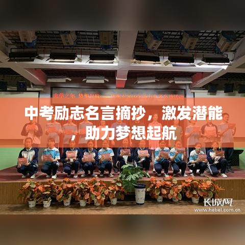 中考勵志名言摘抄，激發(fā)潛能，助力夢想起航