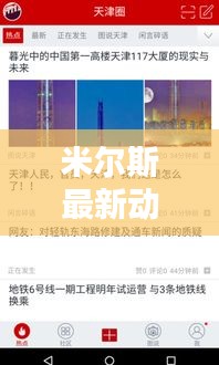 米爾斯最新動態(tài)更新，今日消息一網(wǎng)打盡！