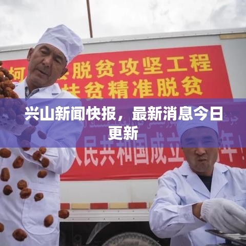 興山新聞快報，最新消息今日更新