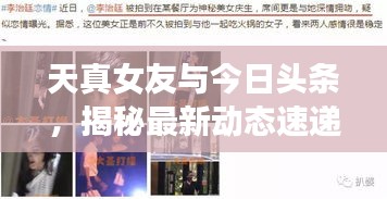 天真女友與今日頭條，揭秘最新動態(tài)速遞