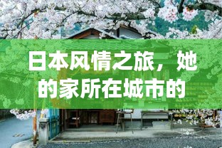 日本風(fēng)情之旅，她的家所在城市的秘密旅游攻略