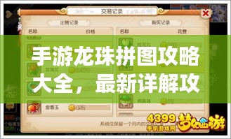 手游龍珠拼圖攻略大全，最新詳解攻略助你輕松通關(guān)！