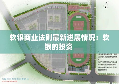 軟銀商業(yè)法則最新進展情況：軟銀的投資 