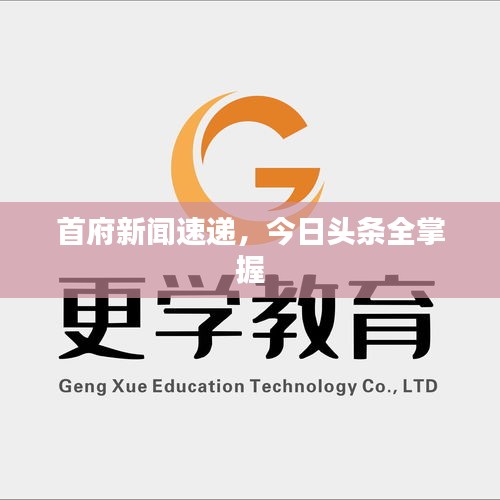 首府新聞速遞，今日頭條全掌握