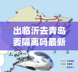 出臨沂去青島要隔離嗎最新消息：臨沂去青島還能去嗎 