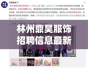 林州鼎昊服飾招聘信息最新：林州鼎鑫鎂業(yè)最新信息 