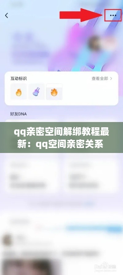 qq親密空間解綁教程最新：qq空間親密關系 