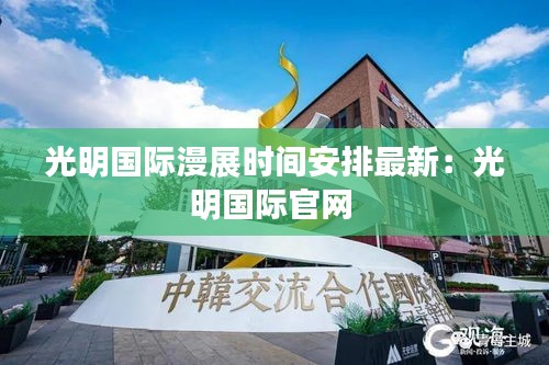 光明國際漫展時間安排最新：光明國際官網(wǎng) 