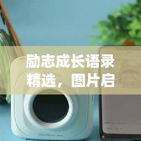 勵志成長語錄精選，圖片啟示助你一臂之力