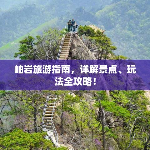 岫巖旅游指南，詳解景點(diǎn)、玩法全攻略！