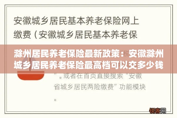 滁州居民養(yǎng)老保險最新政策：安徽滁州城鄉(xiāng)居民養(yǎng)老保險最高檔可以交多少錢 