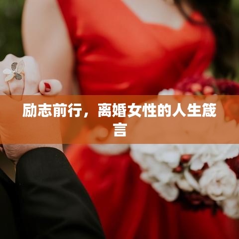 勵志前行，離婚女性的人生箴言