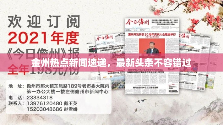 金州熱點新聞速遞，最新頭條不容錯過