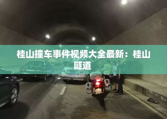 桂山撞車事件視頻大全最新：桂山隧道 