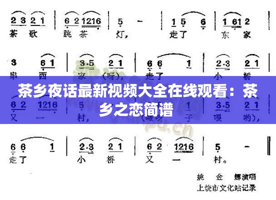 茶鄉(xiāng)夜話最新視頻大全在線觀看：茶鄉(xiāng)之戀簡譜 