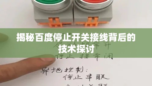 揭秘百度停止開關(guān)接線背后的技術(shù)探討