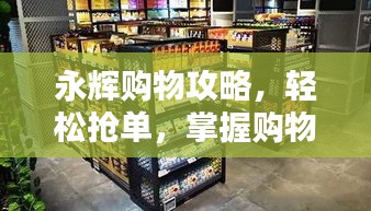 永輝購物攻略，輕松搶單，掌握購物先機！