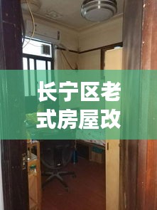 長寧區(qū)老式房屋改造最新消息：長寧區(qū)老房子值得買嗎 