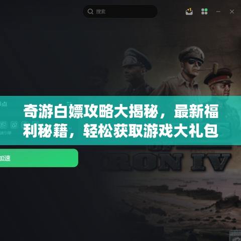 奇游白嫖攻略大揭秘，最新福利秘籍，輕松獲取游戲大禮包！