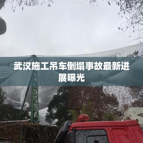 武漢施工吊車倒塌事故最新進(jìn)展曝光