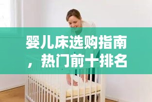 嬰兒床選購(gòu)指南，熱門前十排名及全方位選購(gòu)建議