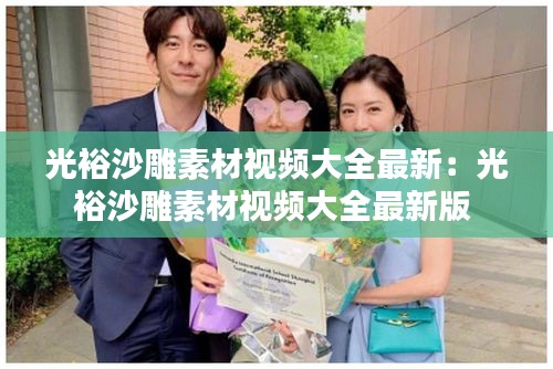 光裕沙雕素材視頻大全最新：光裕沙雕素材視頻大全最新版 