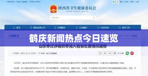 鶴慶新聞熱點今日速覽