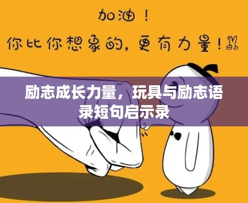 勵志成長力量，玩具與勵志語錄短句啟示錄