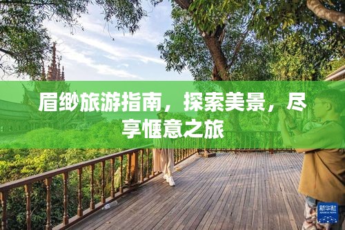 眉緲旅游指南，探索美景，盡享愜意之旅