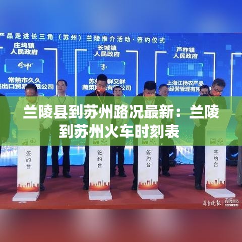 蘭陵縣到蘇州路況最新：蘭陵到蘇州火車時(shí)刻表 