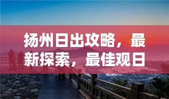 揚(yáng)州日出攻略，最新探索，最佳觀日出路徑