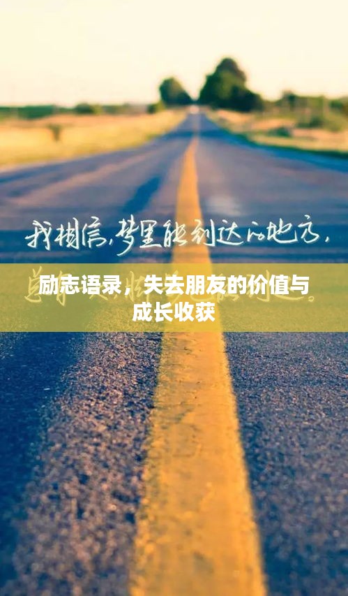 勵(lì)志語(yǔ)錄，失去朋友的價(jià)值與成長(zhǎng)收獲