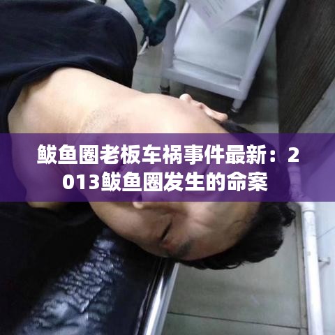 鲅魚圈老板車禍?zhǔn)录钚拢?013鲅魚圈發(fā)生的命案 