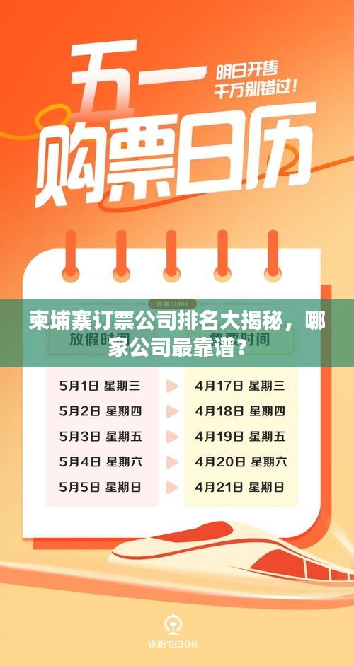 柬埔寨訂票公司排名大揭秘，哪家公司最靠譜？