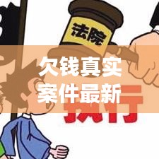 欠錢(qián)真實(shí)案件最新判決結(jié)果：欠錢(qián)的法院一般判多久 