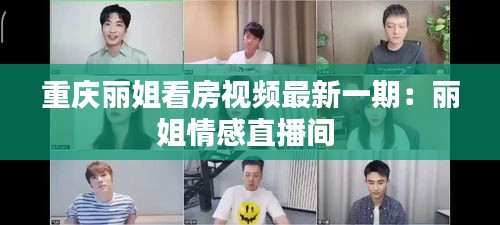 重慶麗姐看房視頻最新一期：麗姐情感直播間 