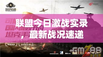 聯(lián)盟今日激戰(zhàn)實錄，最新戰(zhàn)況速遞