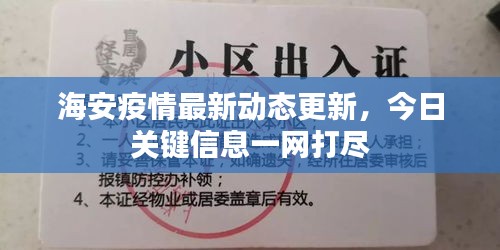 海安疫情最新動(dòng)態(tài)更新，今日關(guān)鍵信息一網(wǎng)打盡