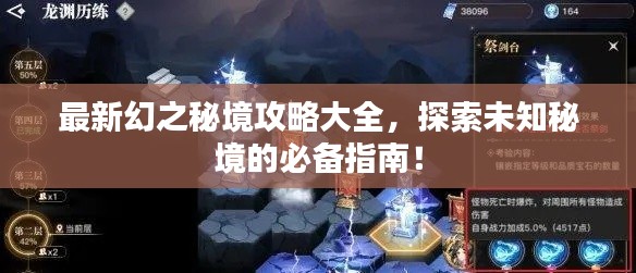 最新幻之秘境攻略大全，探索未知秘境的必備指南！